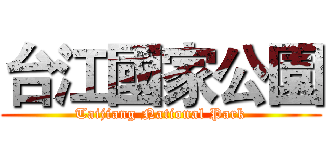 台江國家公園 (Taijiang National Park)