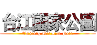 台江國家公園 (Taijiang National Park)