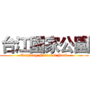 台江國家公園 (Taijiang National Park)