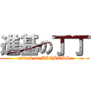 進基の丁丁 (attack on BIGBOSS)