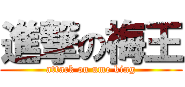 進撃の梅王 (attack on ume king)