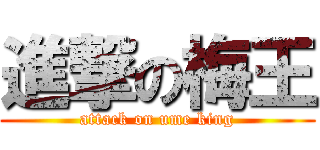 進撃の梅王 (attack on ume king)