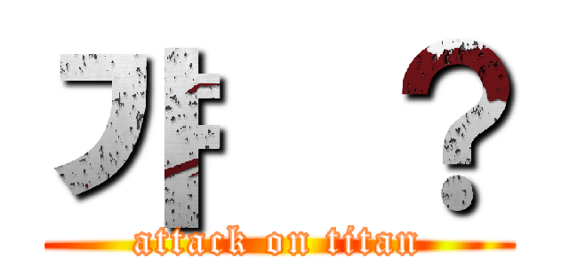 갸웄？ (attack on titan)
