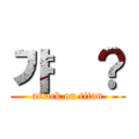 갸웄？ (attack on titan)