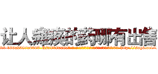 让人瘫痪的药哪有出售 (让人瘫痪的药哪有出售【电-186x2687x6963-Q278180069元-吉-药-业】我们做的是长期生意,靠的是老客户长期支持 http://sngk.net/11TJKe
)
