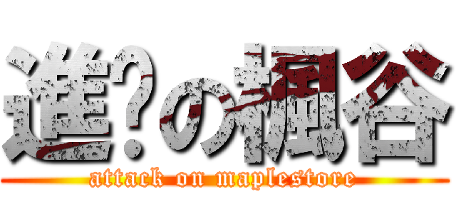 進擊の楓谷 (attack on maplestore)