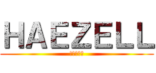 ＨＡＥＺＥＬＬ (進撃の巨人)