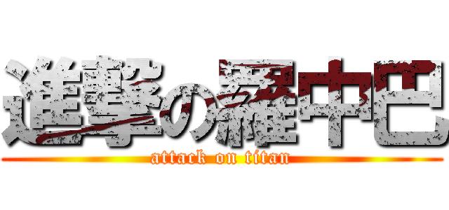 進撃の羅中巴 (attack on titan)