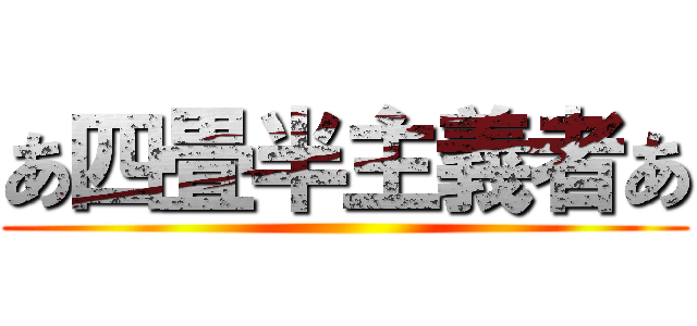 あ四畳半主義者あ ()