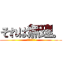 それは無理。 (焼け死ぬんさ)