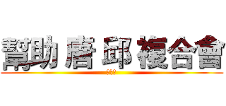 幫助 唐 邱 複合會 (哇阿災)