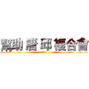 幫助 唐 邱 複合會 (哇阿災)