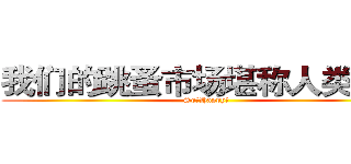 我们的跳蚤市场堪称人类最强 (So。Happy～)