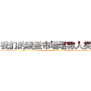 我们的跳蚤市场堪称人类最强 (So。Happy～)