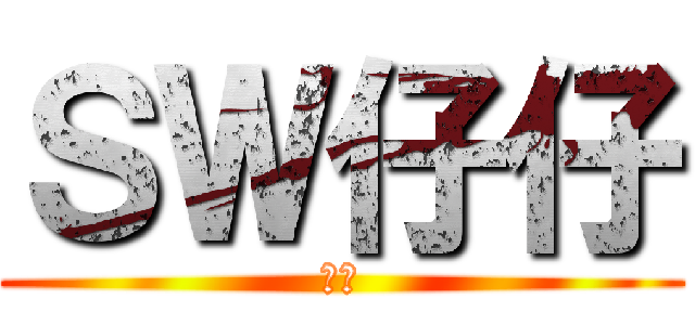 ＳＷ仔仔 (神獸)