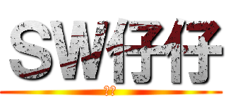 ＳＷ仔仔 (神獸)