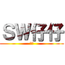 ＳＷ仔仔 (神獸)