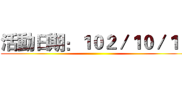 活動日期：１０２／１０／１９ ()