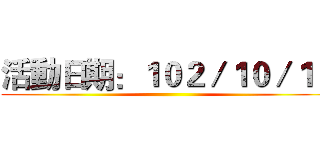 活動日期：１０２／１０／１９ ()