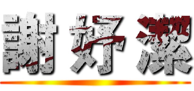謝 妤 潔 ()