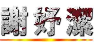 謝 妤 潔 ()