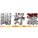 謝 妤 潔 ()