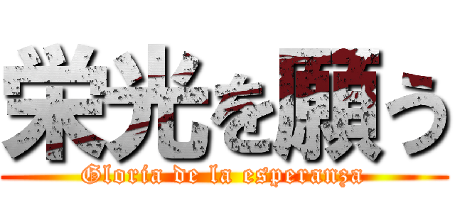 栄光を願う (Gloria de la esperanza)