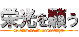 栄光を願う (Gloria de la esperanza)