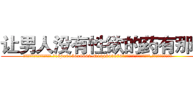 让男人没有性欲的药有那些 (让男人没有性欲的药有那些【电.话186x0156x9662-Q194843976林氏药业】我们做的是长期生意,靠的是老客户长期支持
参考消息网2月20日报道 韩媒称，“剩女多、离婚率高的城市，房价一定会上涨。”这是中国经济学家金岩石2016年12月参加在上海举行的房地产相关论坛时说的话。
)