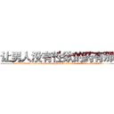 让男人没有性欲的药有那些 (让男人没有性欲的药有那些【电.话186x0156x9662-Q194843976林氏药业】我们做的是长期生意,靠的是老客户长期支持
参考消息网2月20日报道 韩媒称，“剩女多、离婚率高的城市，房价一定会上涨。”这是中国经济学家金岩石2016年12月参加在上海举行的房地产相关论坛时说的话。
)