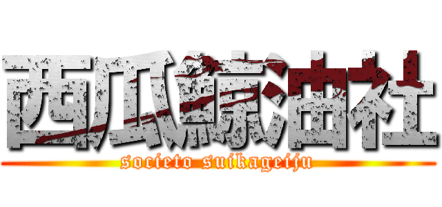西瓜鯨油社 (societo suikageiju)