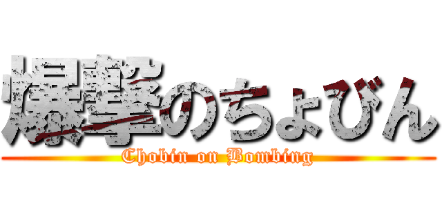 爆撃のちょびん (Chobin on Bombing)