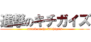 進撃のキチガイズ (attack on the Kichigais)