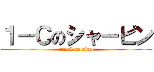 １－Ｃのシャーピン (attack on titan)