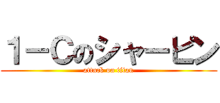 １－Ｃのシャーピン (attack on titan)