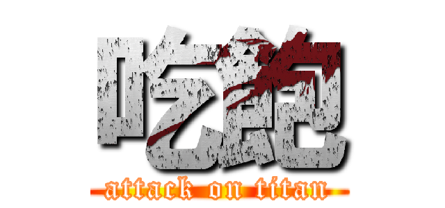 吃飽 (attack on titan)