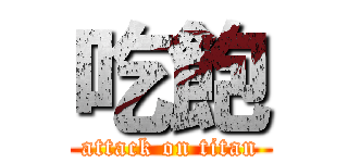 吃飽 (attack on titan)