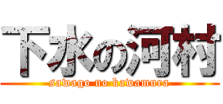 下水の河村 (sawago no kawamura)