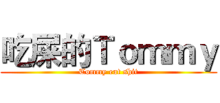吃屎的Ｔｏｍｍｙ (Tommy eat shit)