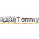 吃屎的Ｔｏｍｍｙ (Tommy eat shit)
