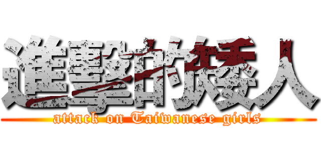 進擊的矮人 (attack on Taiwanese girls)