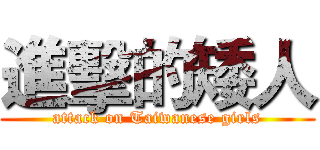 進擊的矮人 (attack on Taiwanese girls)