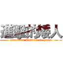 進擊的矮人 (attack on Taiwanese girls)