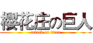 樱花庄の巨人 (attack on titan)