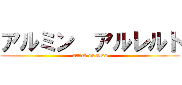 アルミン  アルレルト (attack on titan)