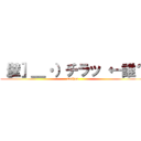 ［壁］＿・）チラッ ←誰？ (meihou)