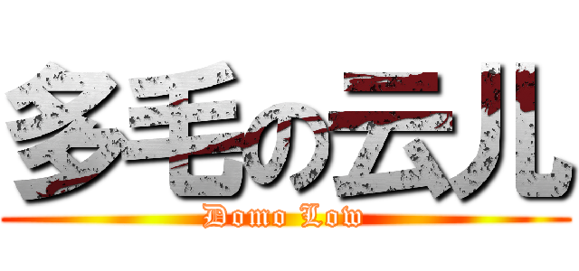 多毛の云儿 (Domo Low)