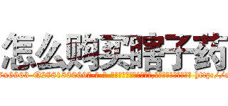 怎么购买瞎子药 (怎么购买瞎子药【电-186x2687x6963-Q278180069元-吉-药-业】我们做的是长期生意,靠的是老客户长期支持 http://sngk.net/EWfI8f
)
