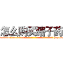 怎么购买瞎子药 (怎么购买瞎子药【电-186x2687x6963-Q278180069元-吉-药-业】我们做的是长期生意,靠的是老客户长期支持 http://sngk.net/EWfI8f
)