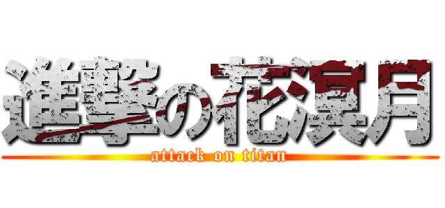 進撃の花溟月 (attack on titan)